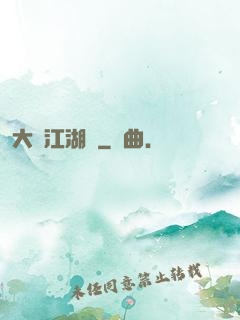 大寧江湖記