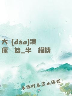 大導(dǎo)演從無厘頭開始