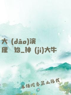 大導(dǎo)演從無厘頭開始