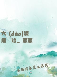 大導(dǎo)演從無厘頭開始