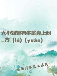 大小姐她有事是真上呀