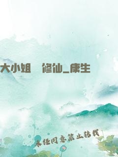 大小姐帶鍋修仙