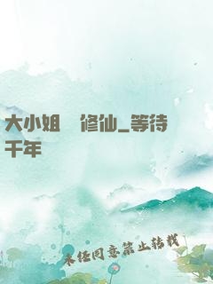 大小姐帶鍋修仙