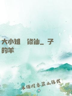 大小姐帶鍋修仙
