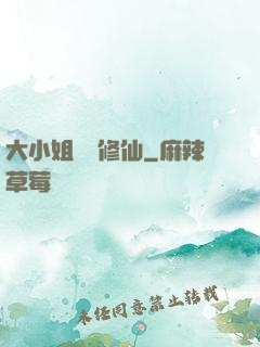 大小姐帶鍋修仙