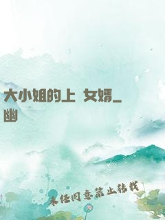 大小姐的上門女婿