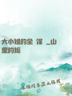 大小姐的全職保鏢