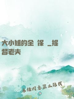 大小姐的全職保鏢