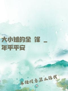 大小姐的全職保鏢
