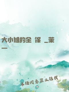 大小姐的全職保鏢