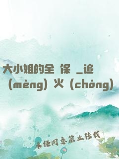 大小姐的全職保鏢