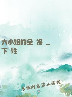 大小姐的全職保鏢