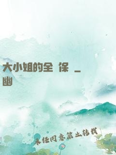 大小姐的全職保鏢
