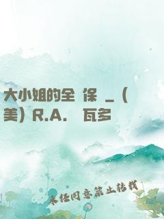 大小姐的全職保鏢