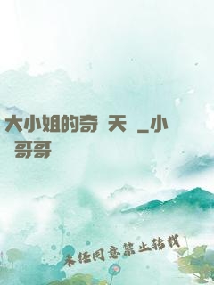 大小姐的奇門天師