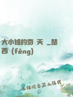 大小姐的奇門天師