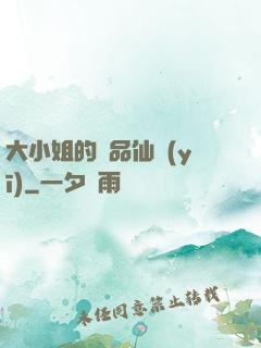 大小姐的極品仙醫(yī)