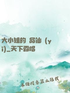 大小姐的極品仙醫(yī)