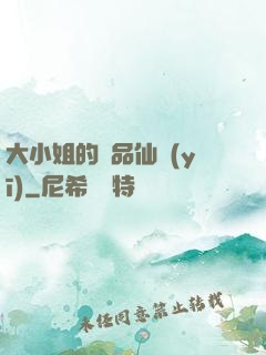 大小姐的極品仙醫(yī)