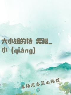 大小姐的特種男秘