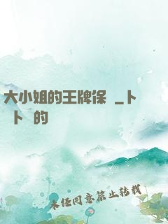 大小姐的王牌保鏢