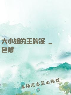 大小姐的王牌保鏢