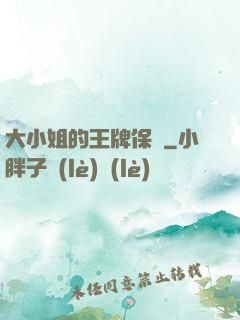 大小姐的王牌保鏢