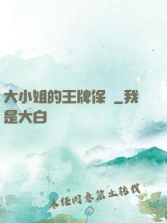 大小姐的王牌保鏢
