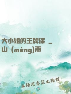 大小姐的王牌保鏢