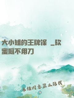 大小姐的王牌保鏢