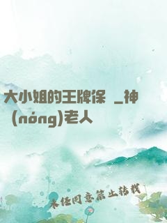 大小姐的王牌保鏢