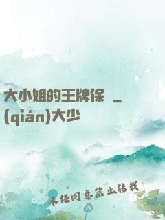 大小姐的王牌保鏢
