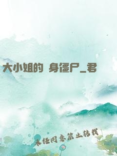 大小姐的貼身僵尸