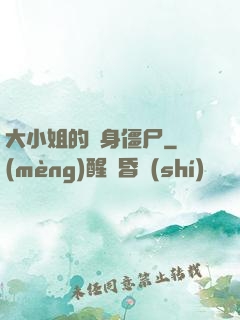 大小姐的貼身僵尸