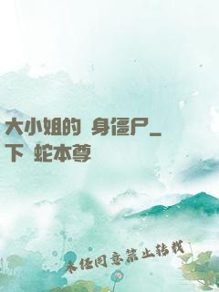 大小姐的貼身僵尸
