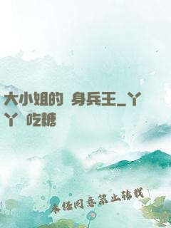 大小姐的貼身兵王