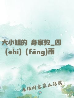 大小姐的貼身家教
