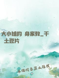 大小姐的貼身家教