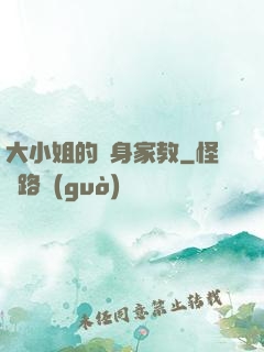 大小姐的貼身家教