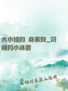 大小姐的貼身家教