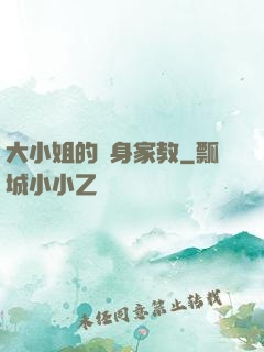 大小姐的貼身家教