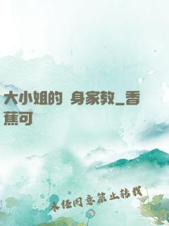 大小姐的貼身家教