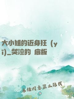 大小姐的近身狂醫(yī)