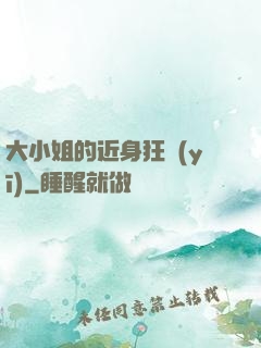 大小姐的近身狂醫(yī)