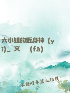大小姐的近身神醫(yī)