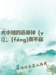大小姐的近身神醫(yī)