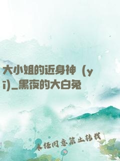 大小姐的近身神醫(yī)