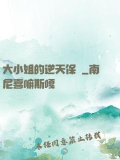 大小姐的逆天保鏢