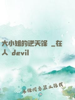 大小姐的逆天保鏢