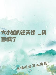 大小姐的逆天保鏢